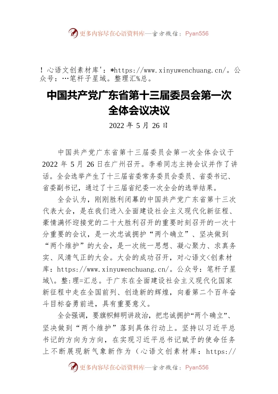 中国共产党广东省第十三届委员会第一次全体会议决议（20220526）.docx_第1页