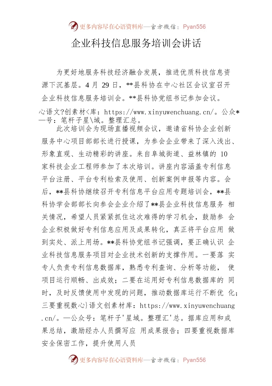 企业科技信息服务培训会讲话.docx_第1页