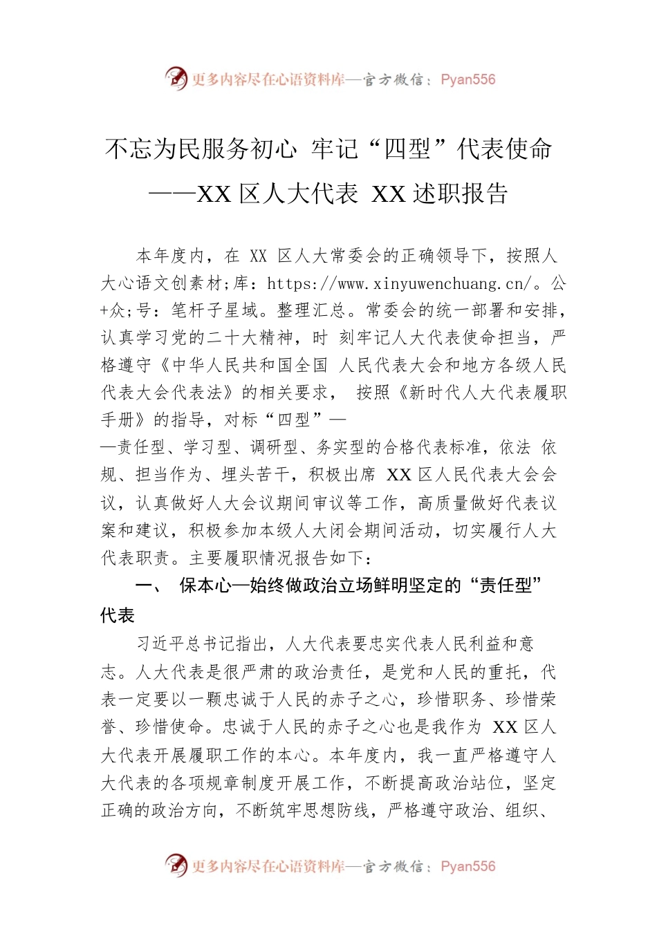 不忘为民服务初心 牢记“四型”代表使命——XX区人大代表XX述职报告（20221227）.docx_第1页