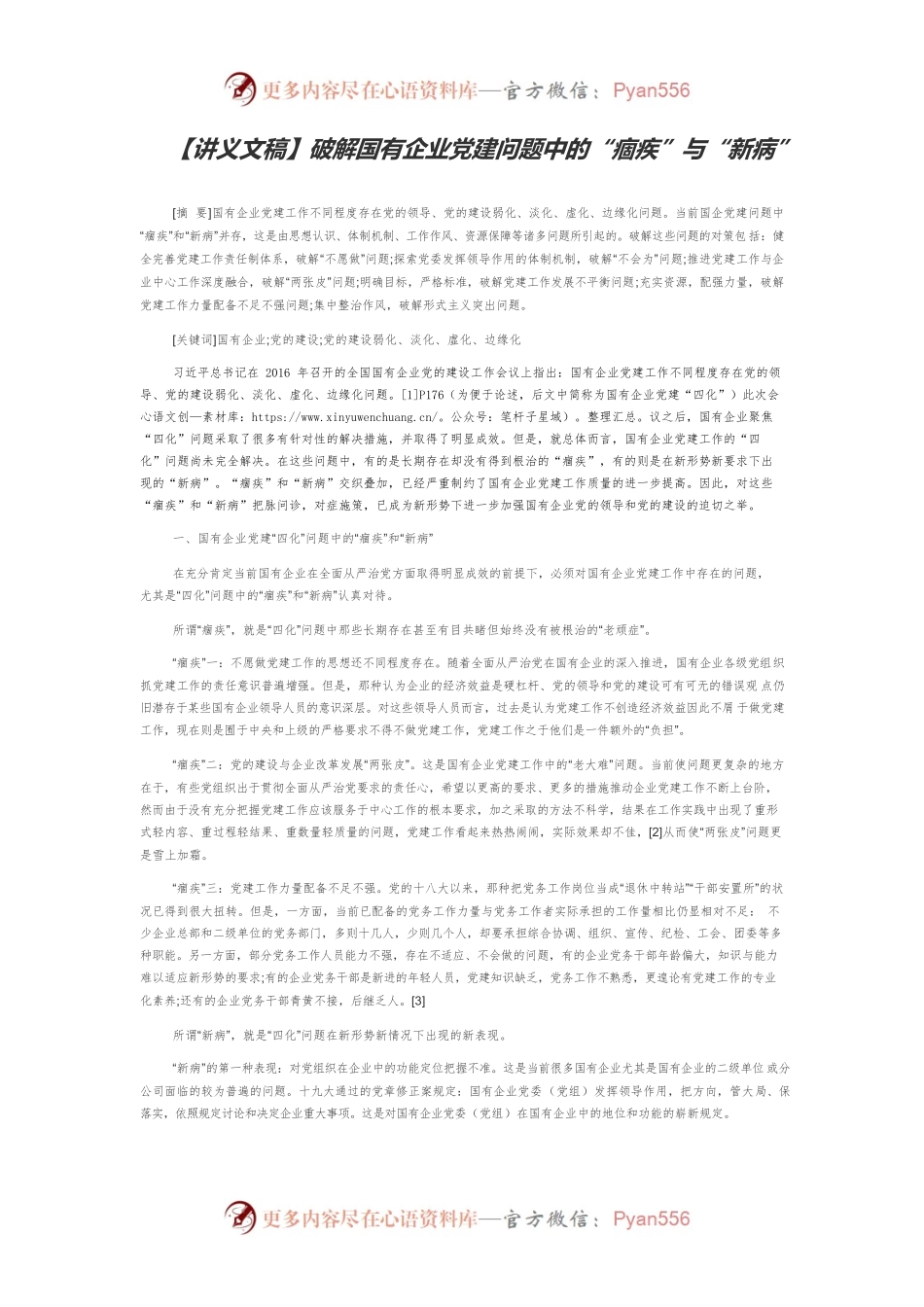 【讲义文稿】破解国有企业党建问题中的“痼疾”与“新病”.docx_第1页