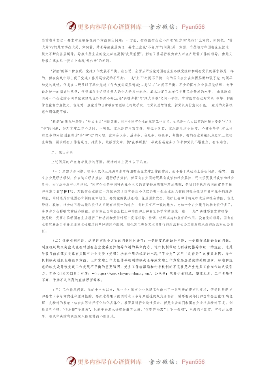 【讲义文稿】破解国有企业党建问题中的“痼疾”与“新病”.docx_第2页