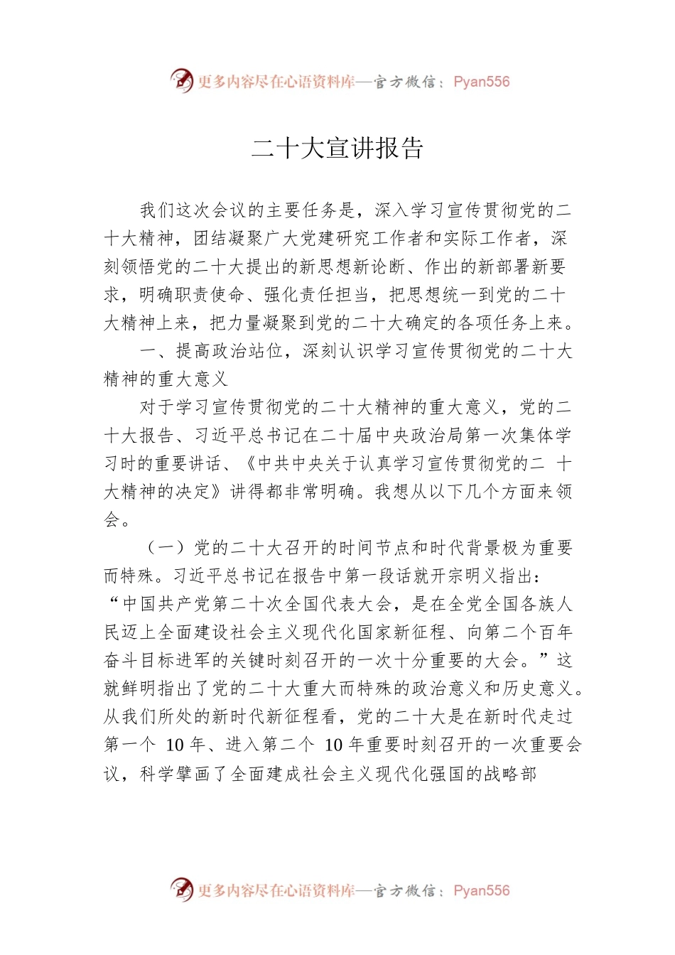 二十大宣讲报告.docx_第1页