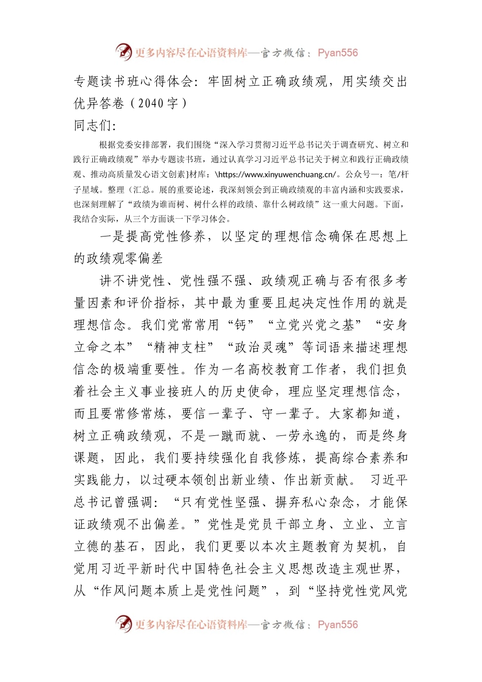 专题读书班心得体会：牢固树立正确政绩观，用实绩交出优异答卷.docx_第1页