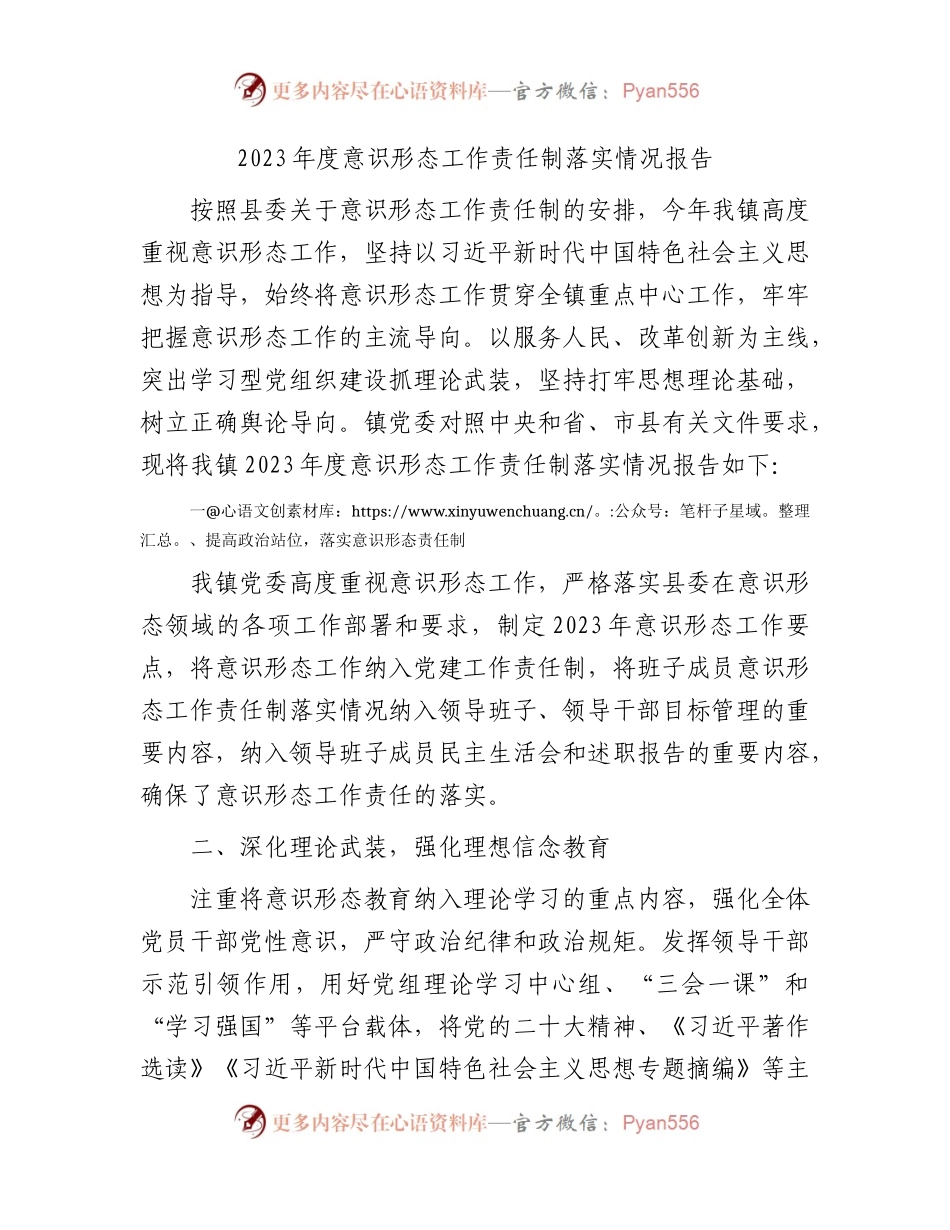 乡镇2023年度意识形态工作责任制落实情况总结报告1700字.docx_第1页