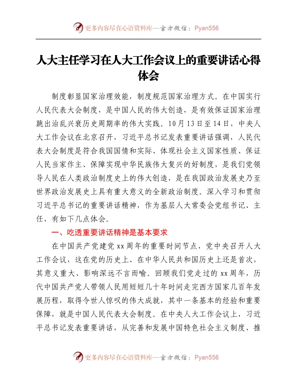 人大主任学习在人大工作会议上的重要讲话心得体会.docx_第1页