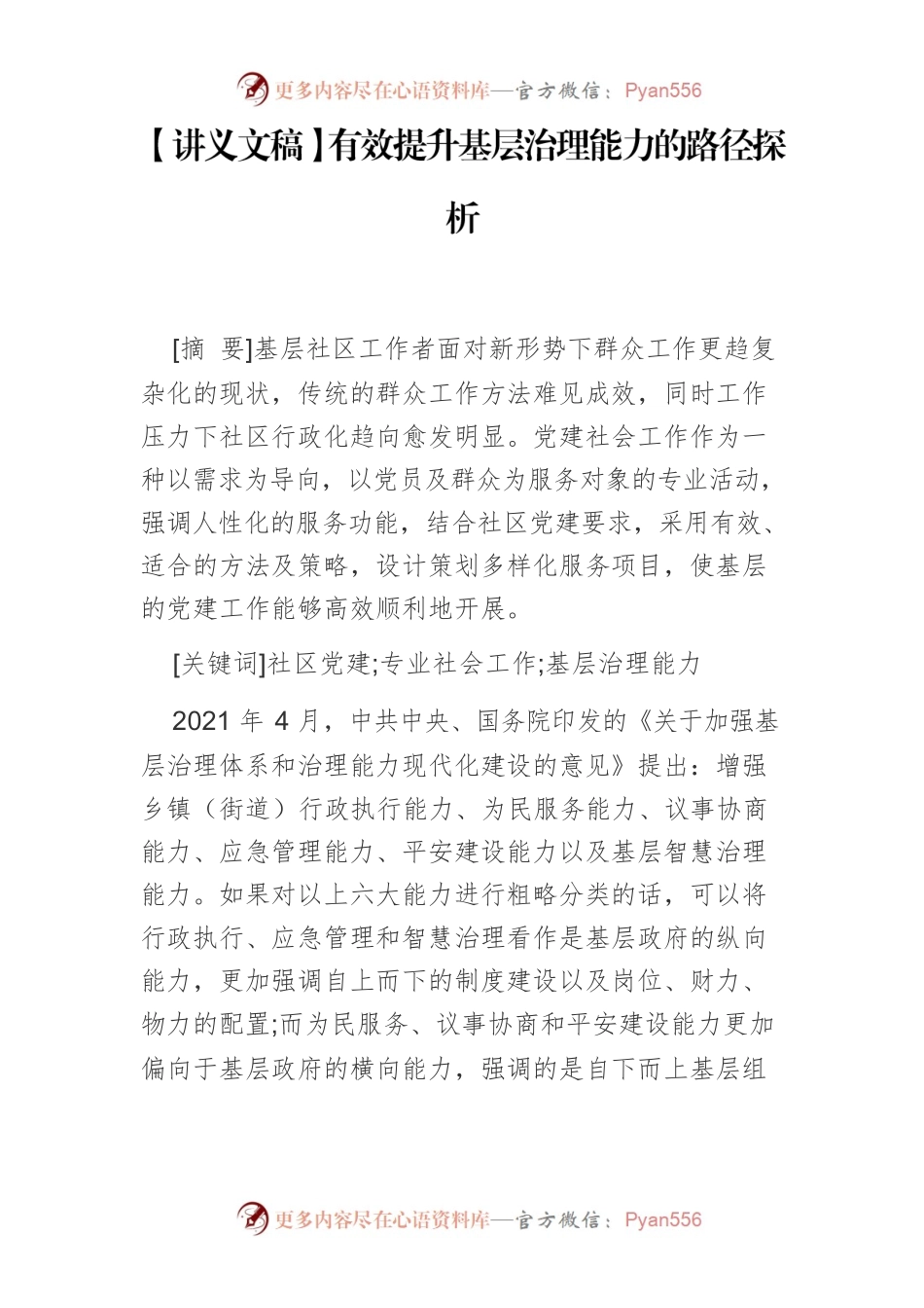 【讲义文稿】有效提升基层治理能力的路径探析.docx_第1页