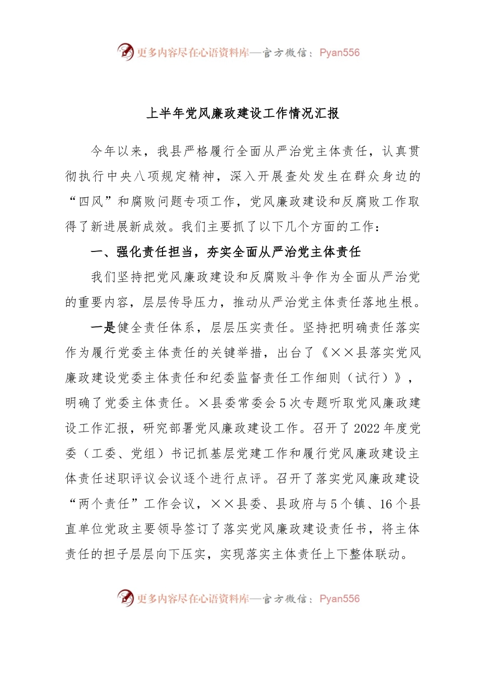 上半年党风廉政建设工作情况汇报.docx_第1页