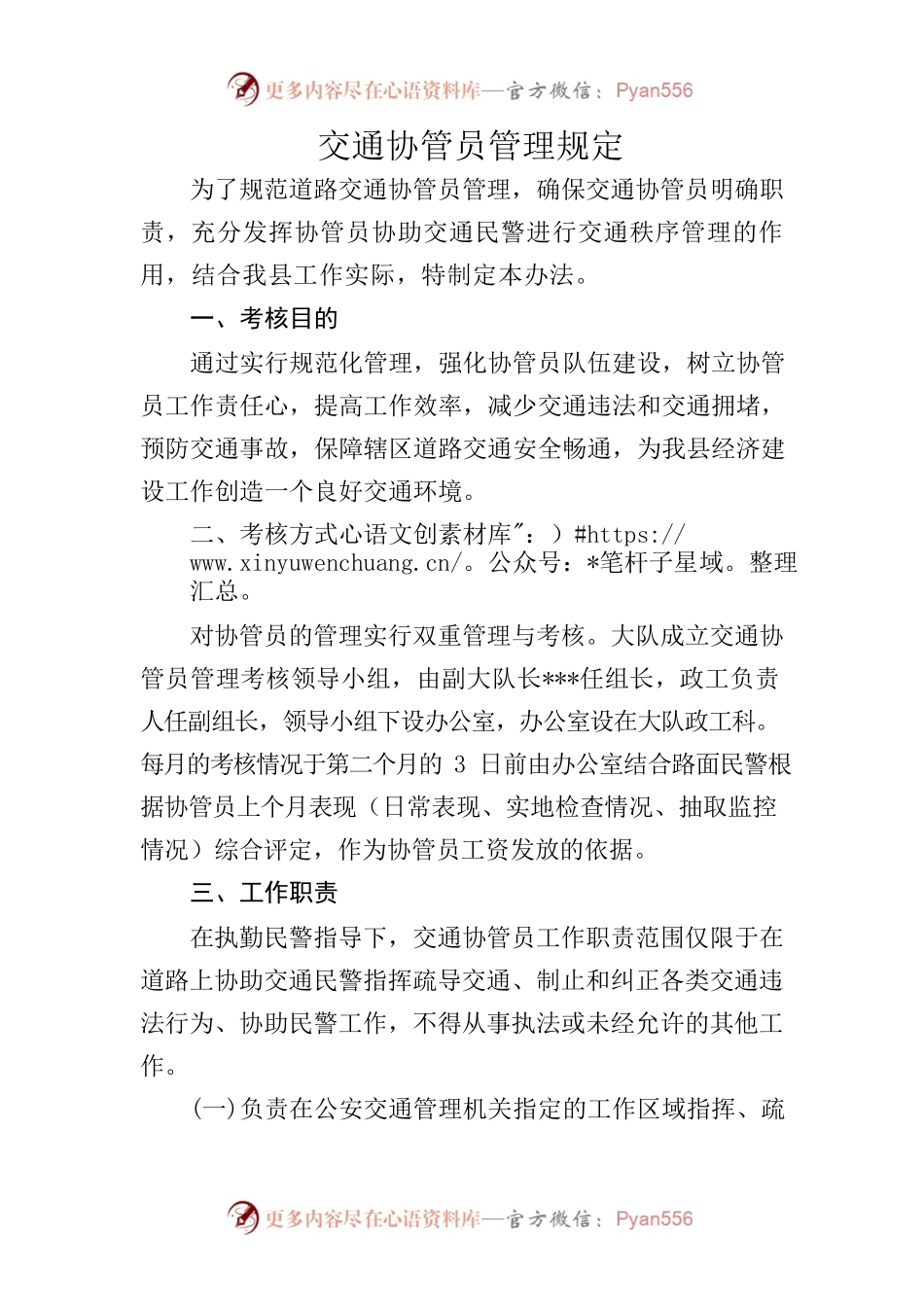 交通协管员管理条例.docx_第1页
