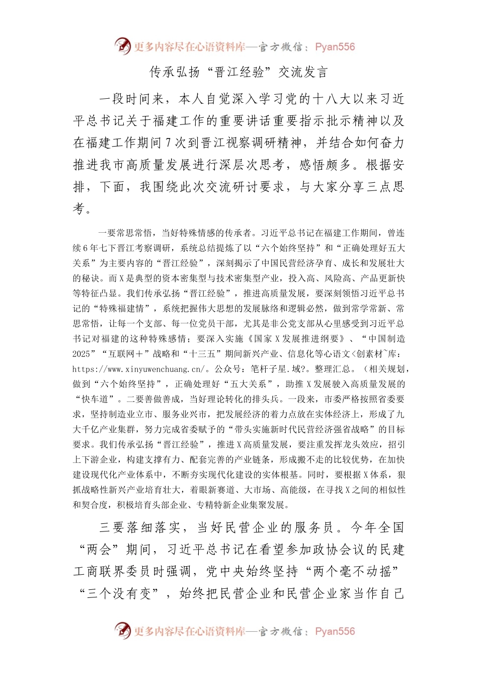 传承弘扬“晋江经验”交流发言.docx_第1页