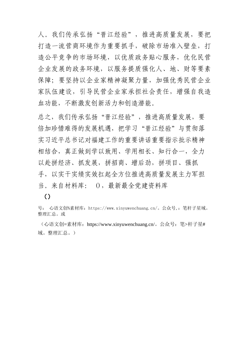 传承弘扬“晋江经验”交流发言.docx_第2页