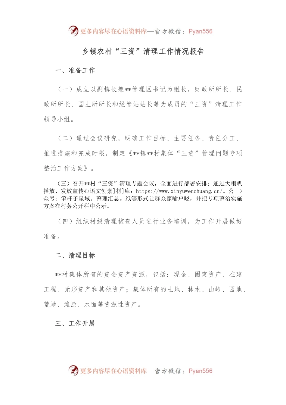 乡镇农村“三资”清理工作情况报告.docx_第1页
