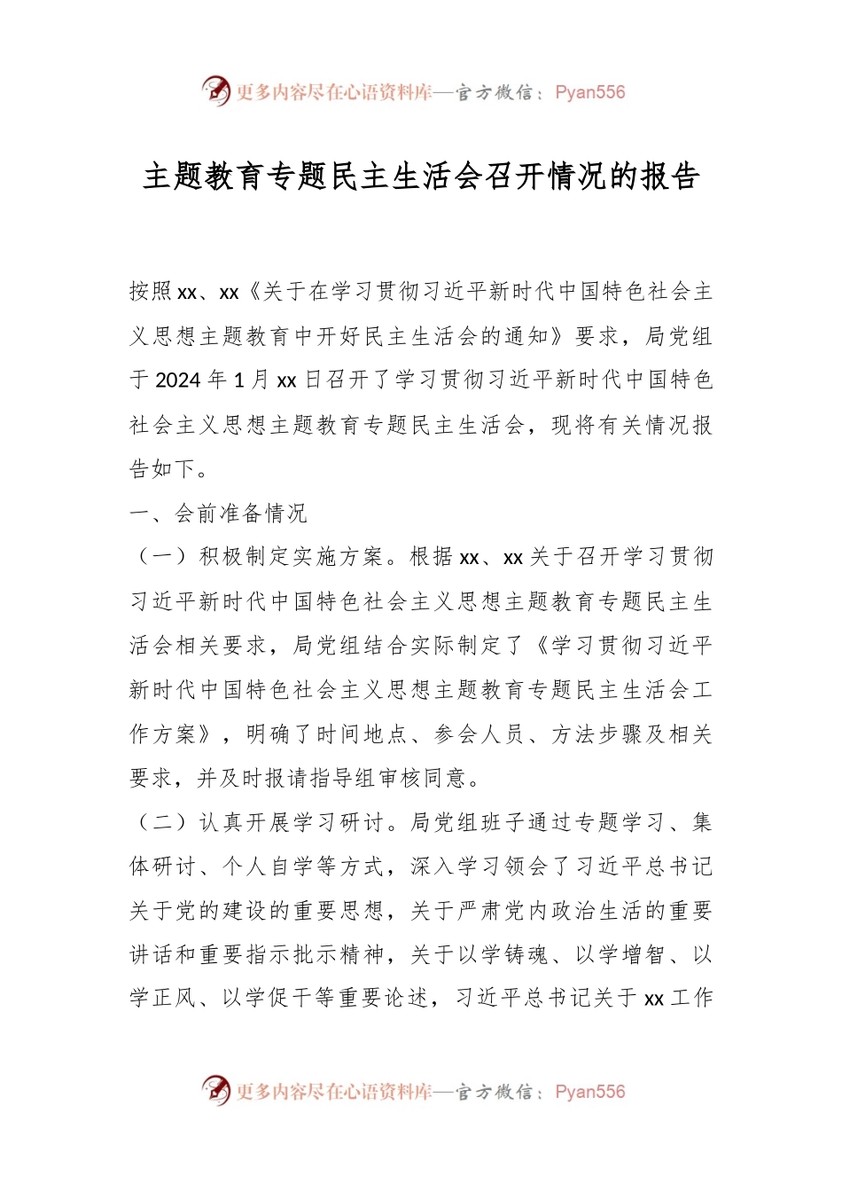 主题教育专题民主生活会召开情况的报告.docx_第1页