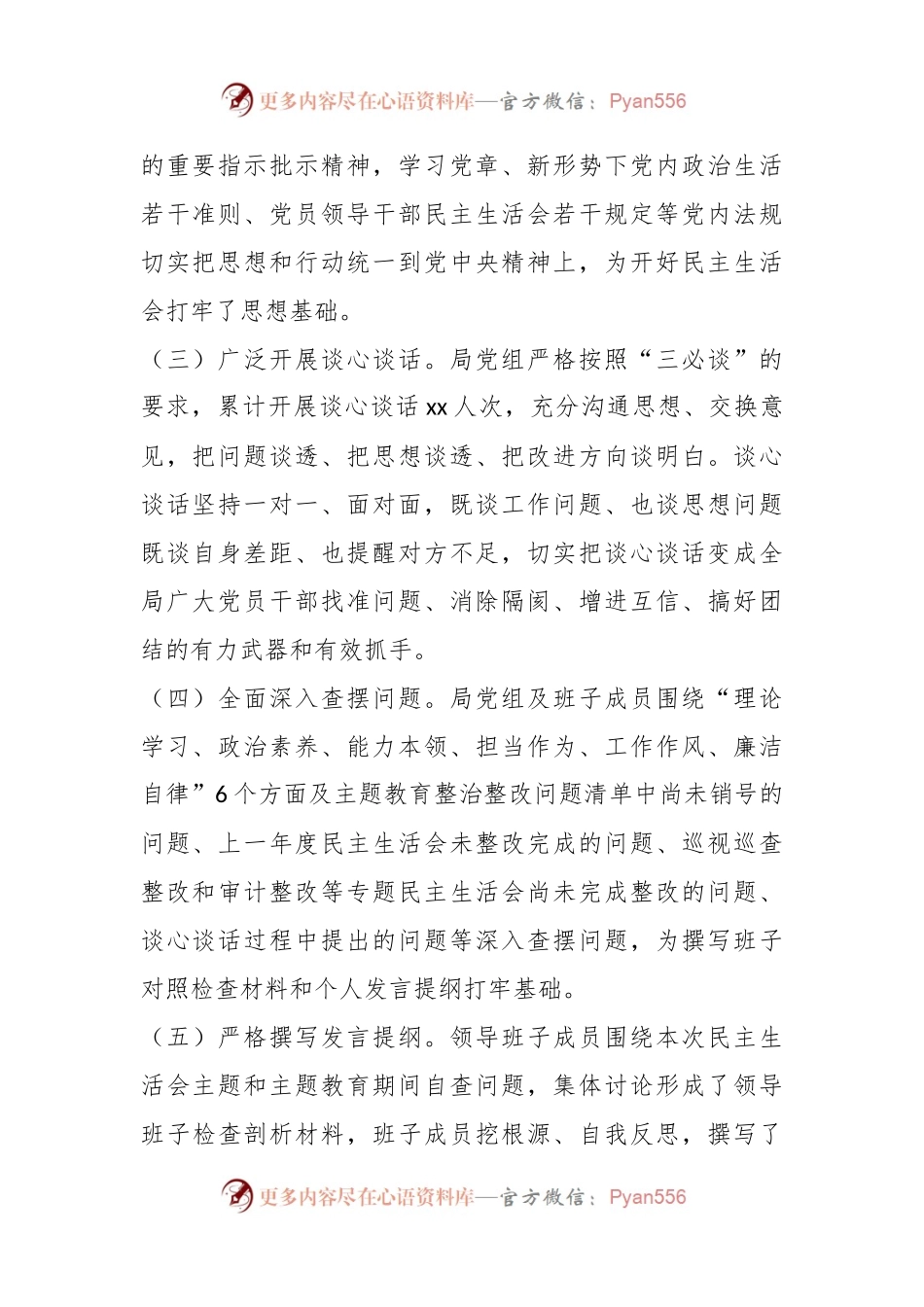 主题教育专题民主生活会召开情况的报告.docx_第2页