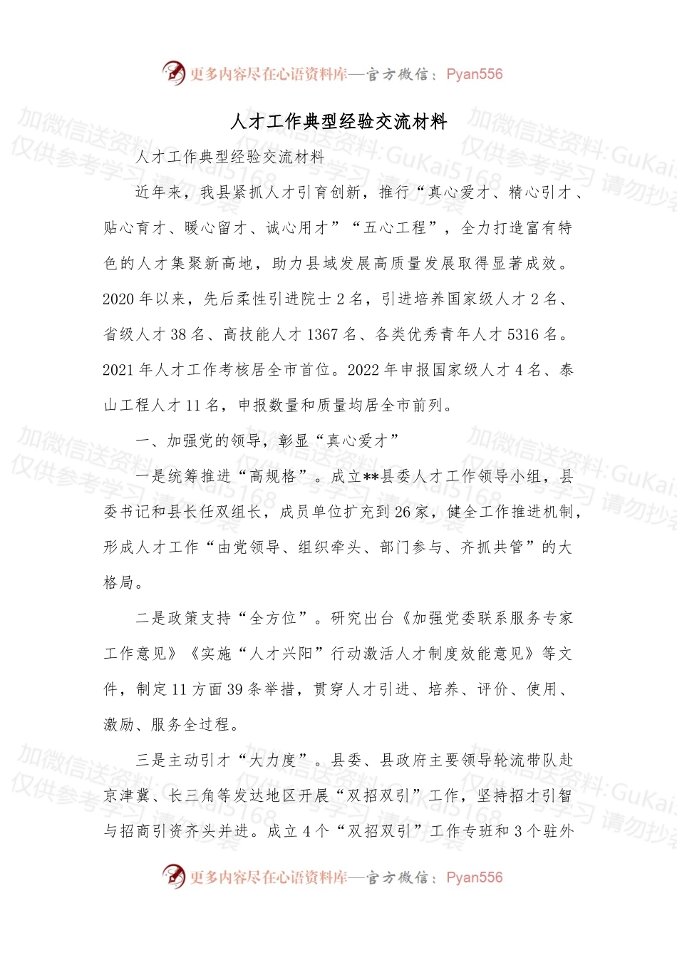 人才工作典型经验交流材料.docx_第1页