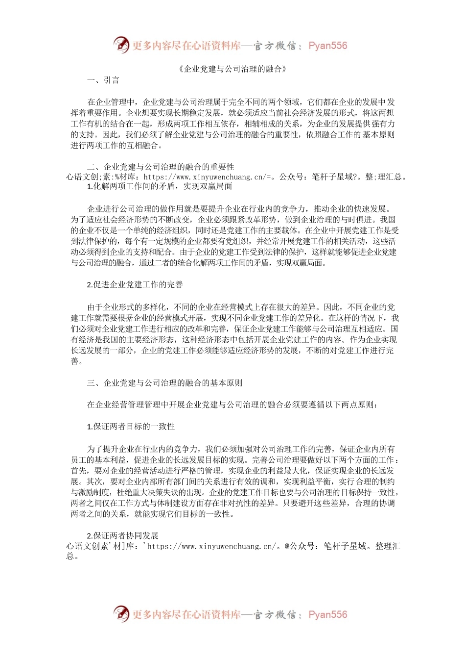 企业党建与公司治理的融合.docx_第1页