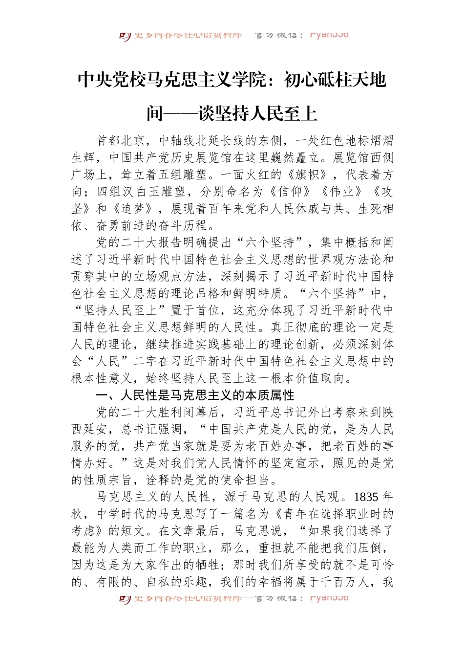中央党校马克思主义学院：初心砥柱天地间——谈坚持人民至上.docx_第1页