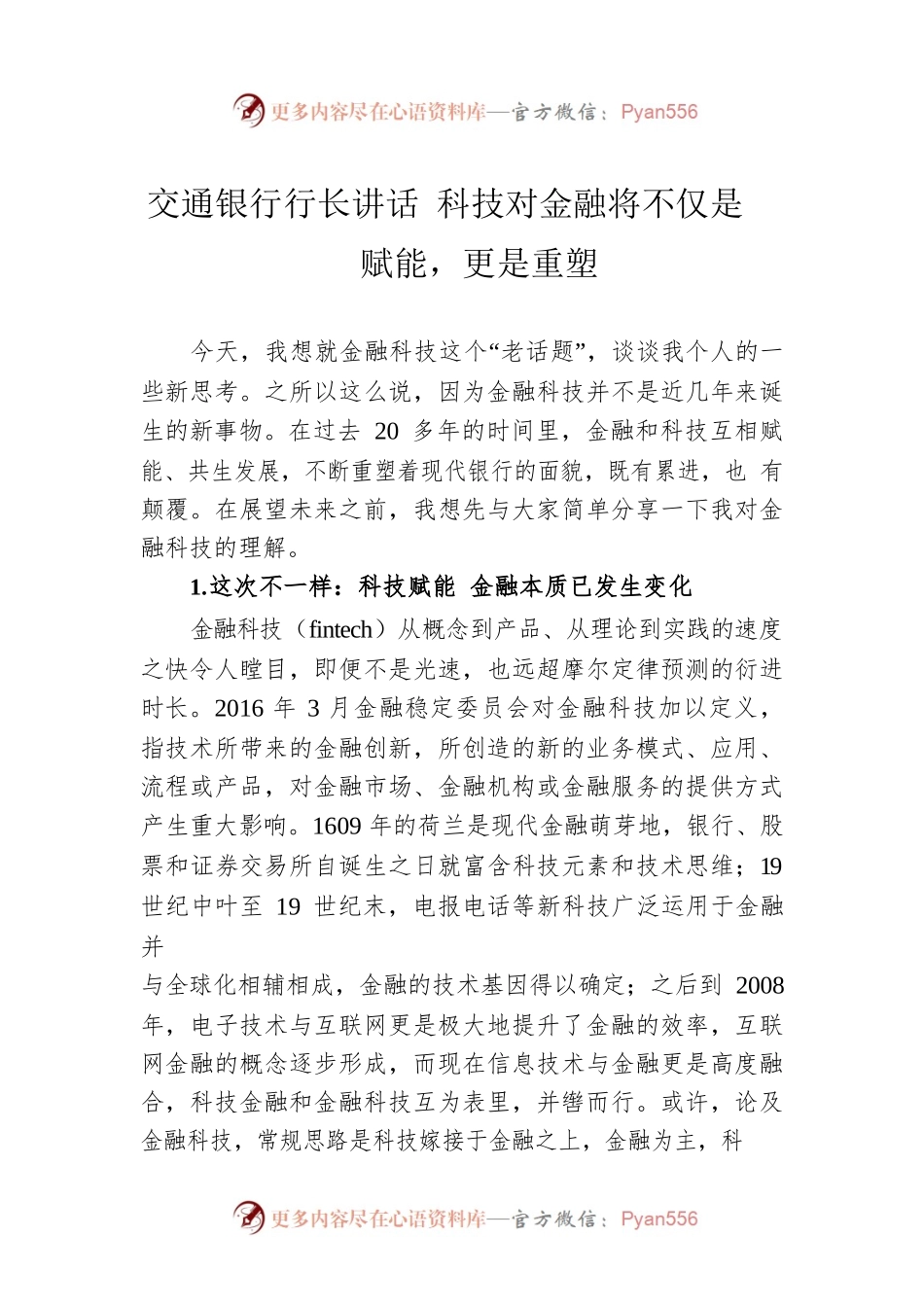 交通银行行长讲话 科技对金融将不仅是赋能，更是重塑.docx_第1页
