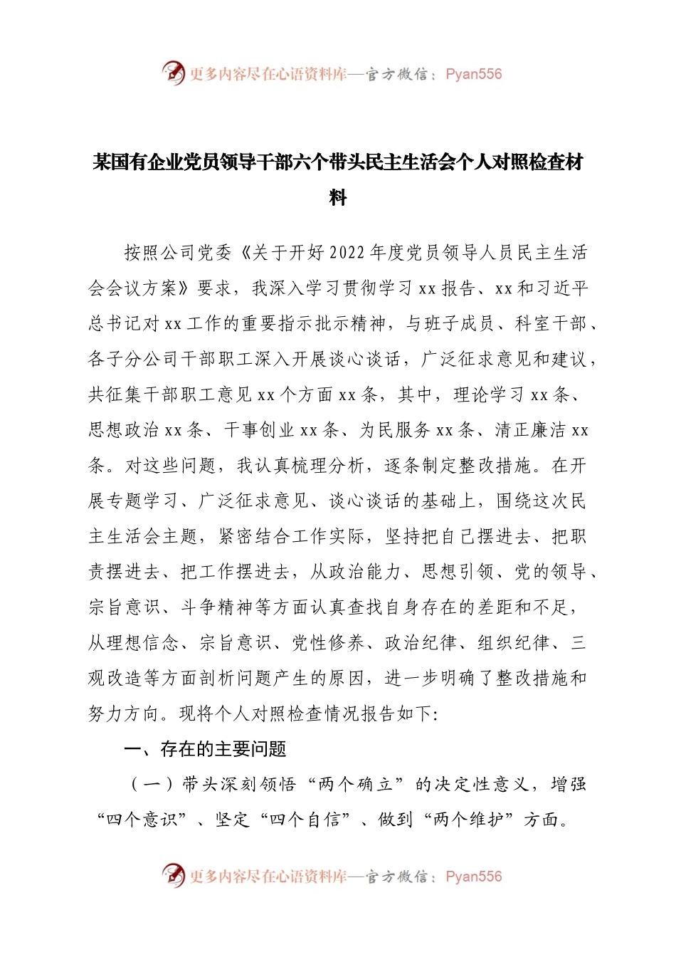 个人某国有企业党员领导干部六个带头民主生活会个人对照检查材料.docx_第1页