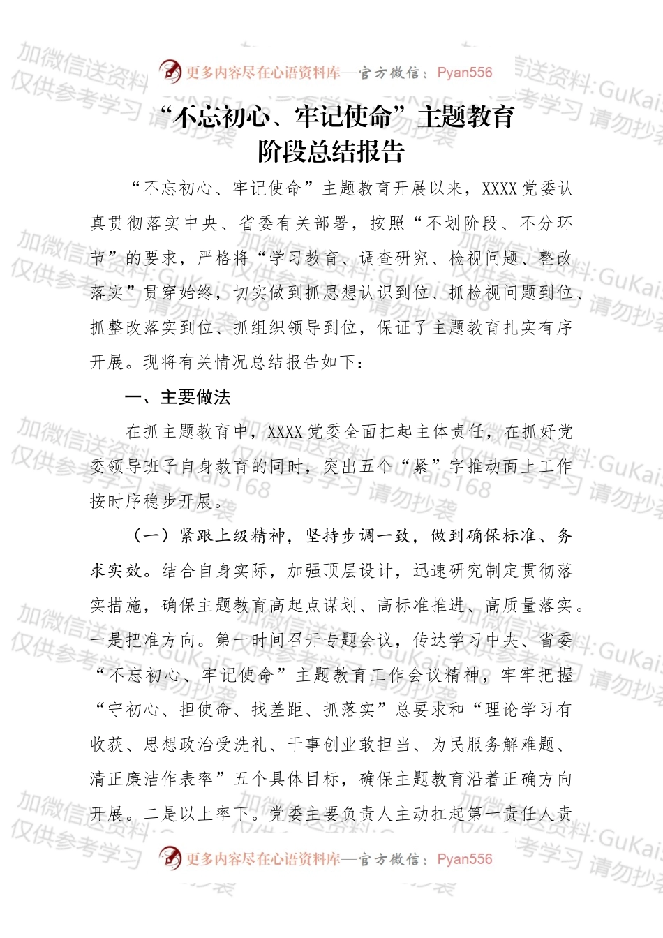 不忘初心牢记使命主题教育阶段总结报告.docx_第1页
