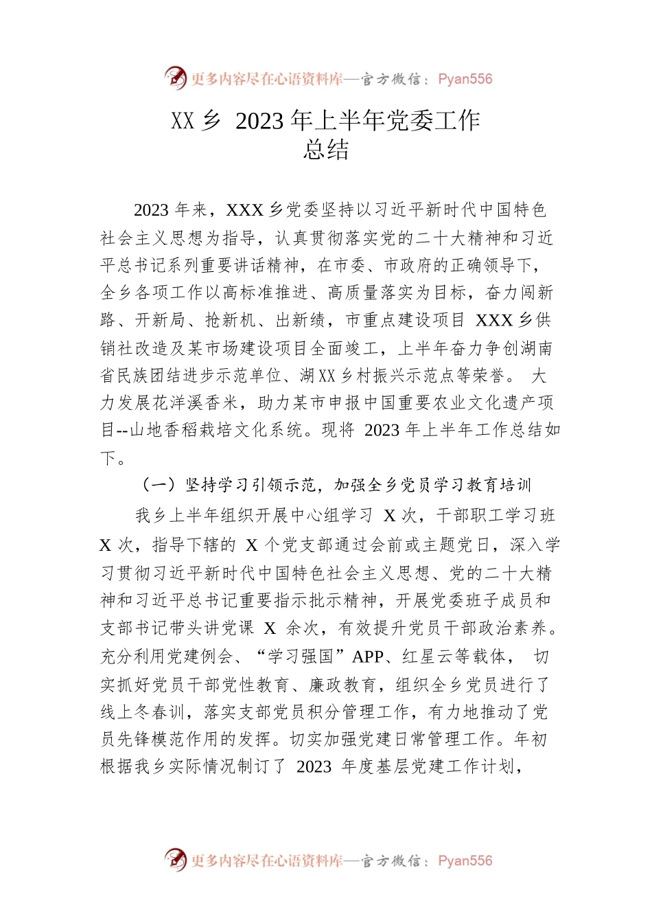 乡2023年上半年党委工作总结（20230621）.docx_第1页
