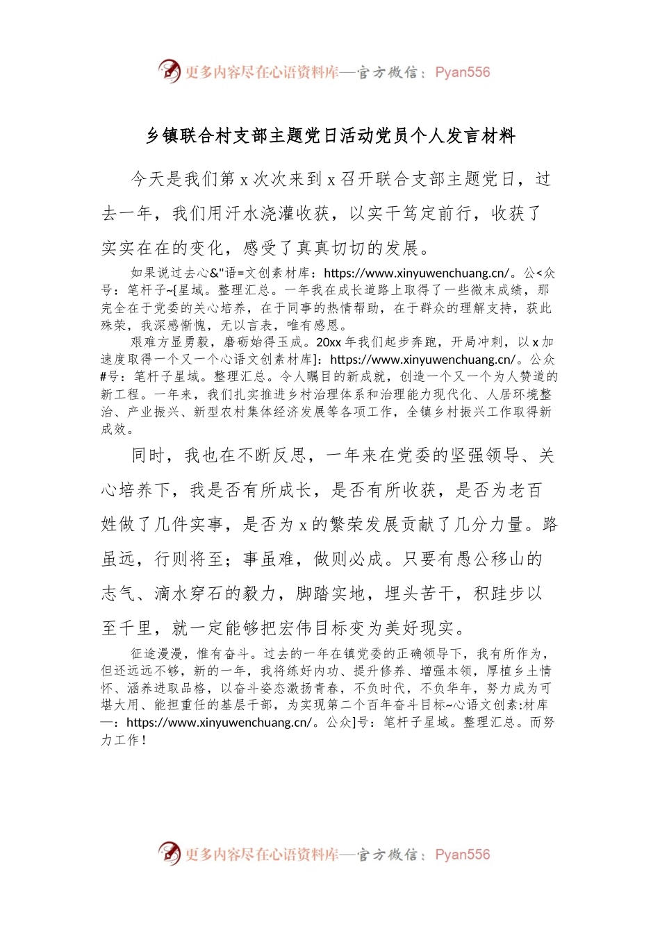 乡镇联合村支部主题党日活动党员个人发言材料.docx_第1页