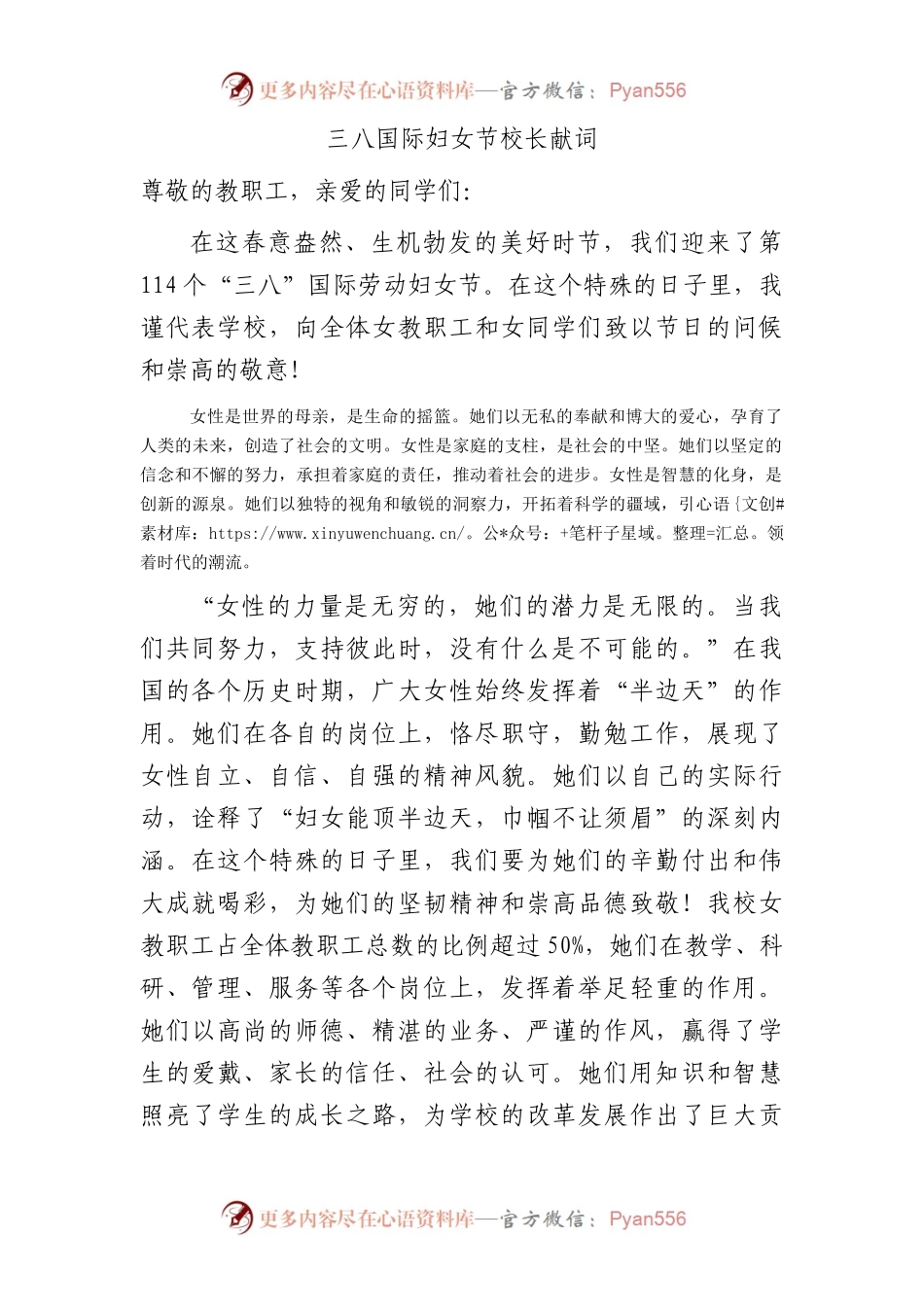 三八国际妇女节学校校长献词.docx_第1页