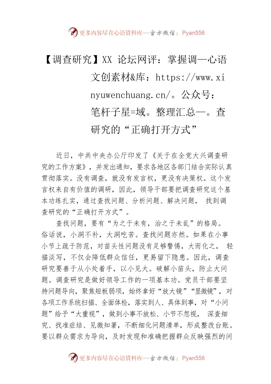 【调查研究】XX论坛网评：掌握调查研究的“正确打开方式”（20230419）.docx_第1页