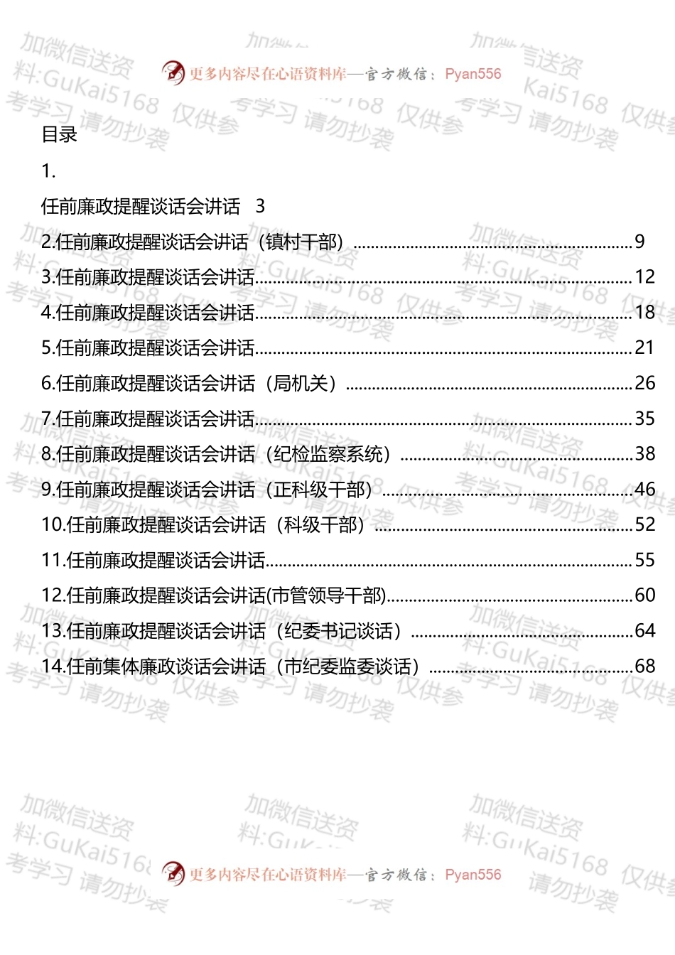 任前廉政提醒谈话会讲话汇编（14篇）.docx_第1页
