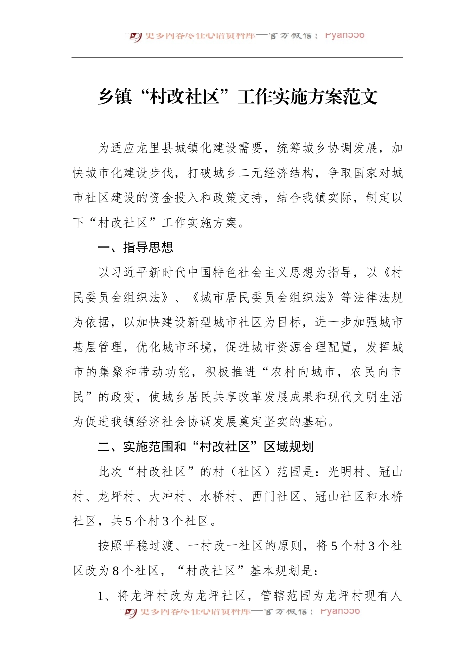 乡镇“村改社区”工作实施方案.docx_第1页