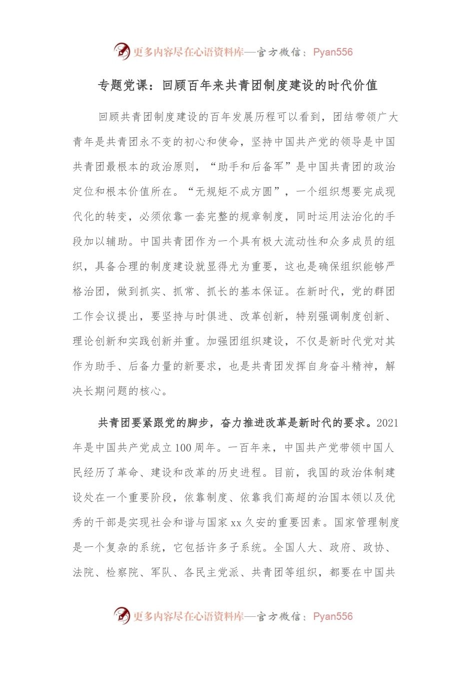 专题党课：回顾百年来共青团制度建设的时代价值.docx_第1页