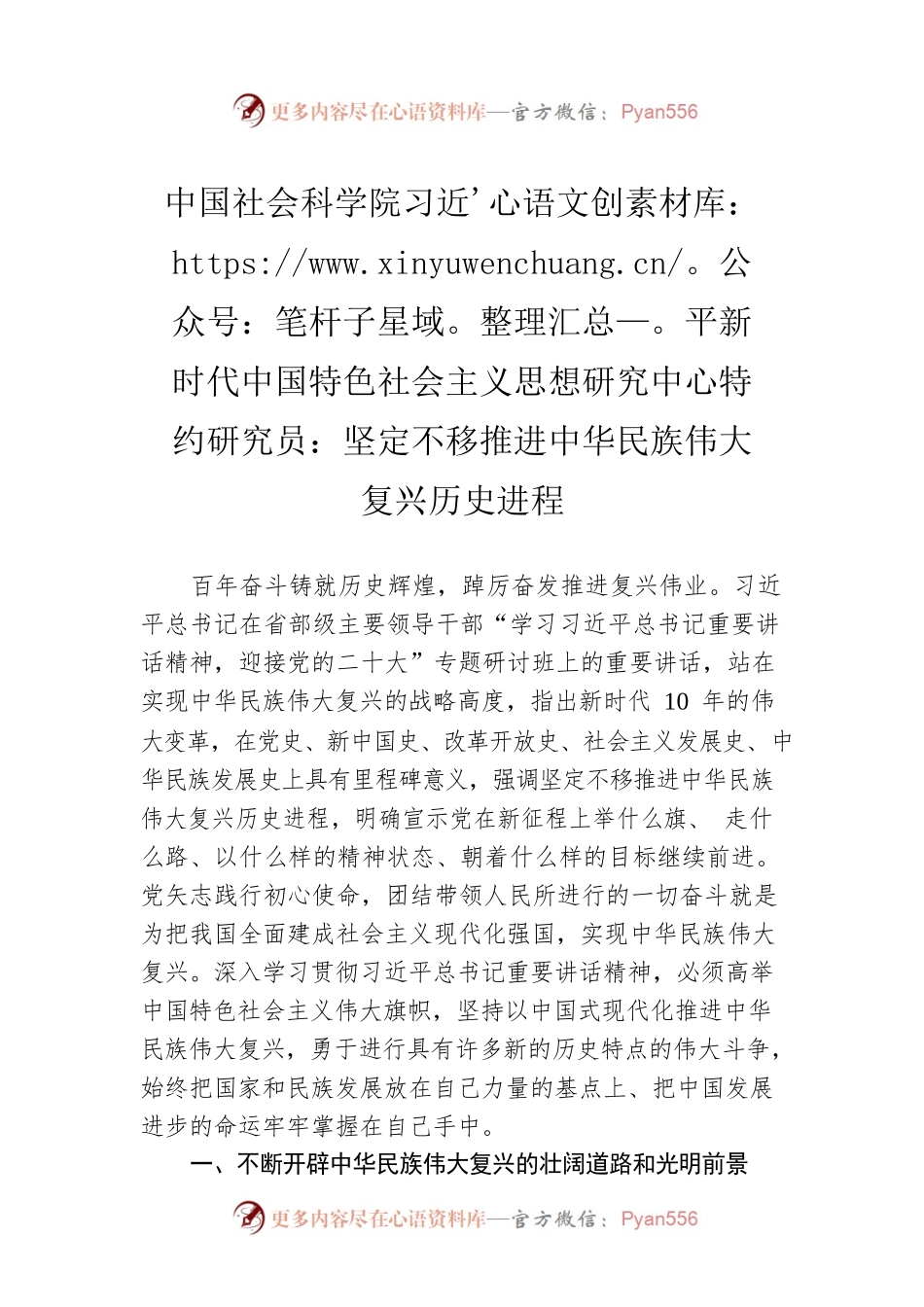 中国社会科学院习近平新时代中国特色社会主义思想研究中心特约研究员：坚定不移推进中华民族伟大复兴历史进程（20221014）.docx_第1页