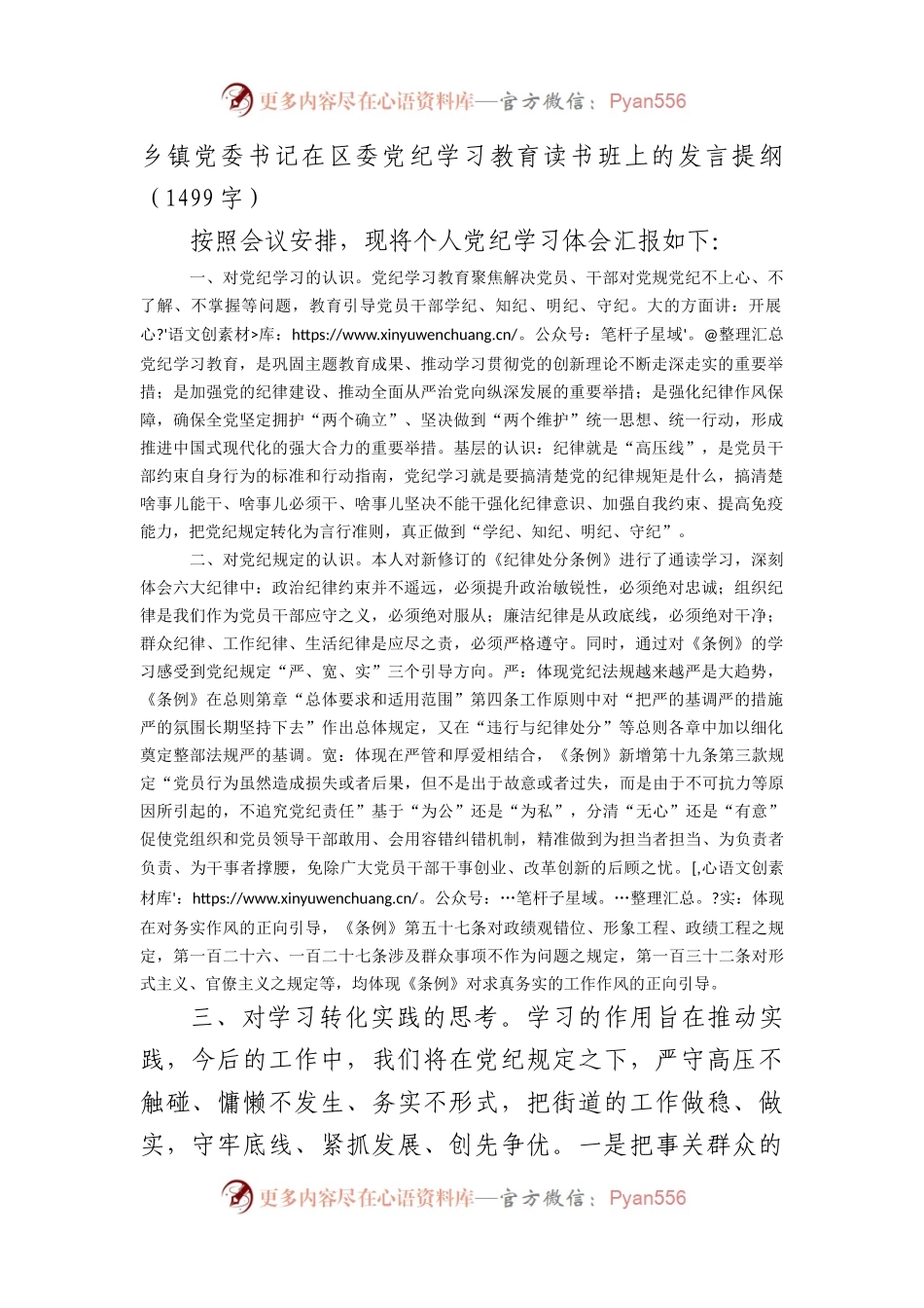 乡镇党委书记在区委党纪学习教育读书班上的发言提纲（1499字）.docx_第1页