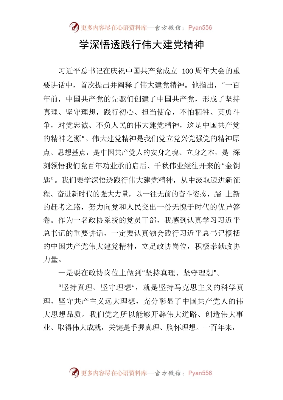 伟大建党精神是中国共产党的百年成功之要.docx_第1页