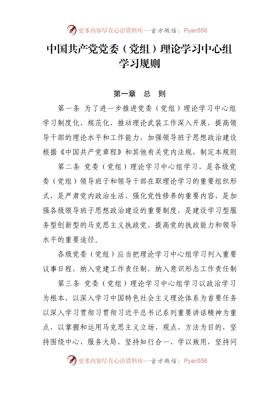 中国共产党党委（党组）理论学习中心组学习规则.docx_第1页