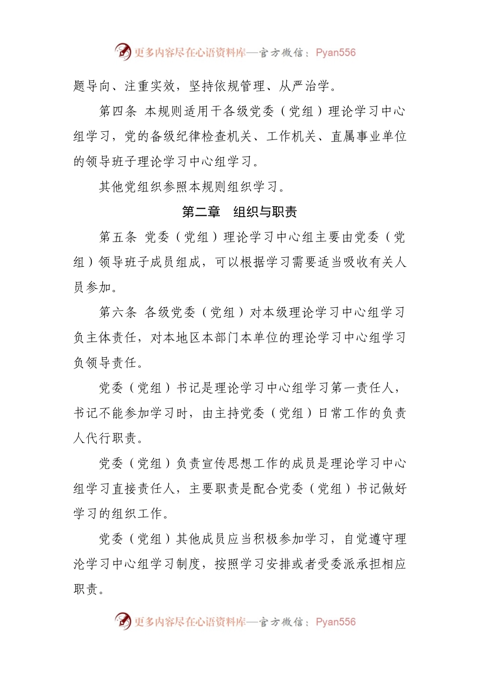 中国共产党党委（党组）理论学习中心组学习规则.docx_第2页