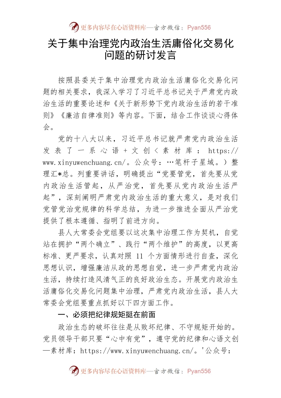 【研讨发言】关于集中治理党内政治生活庸俗化交易化问题的研讨发言.docx_第1页