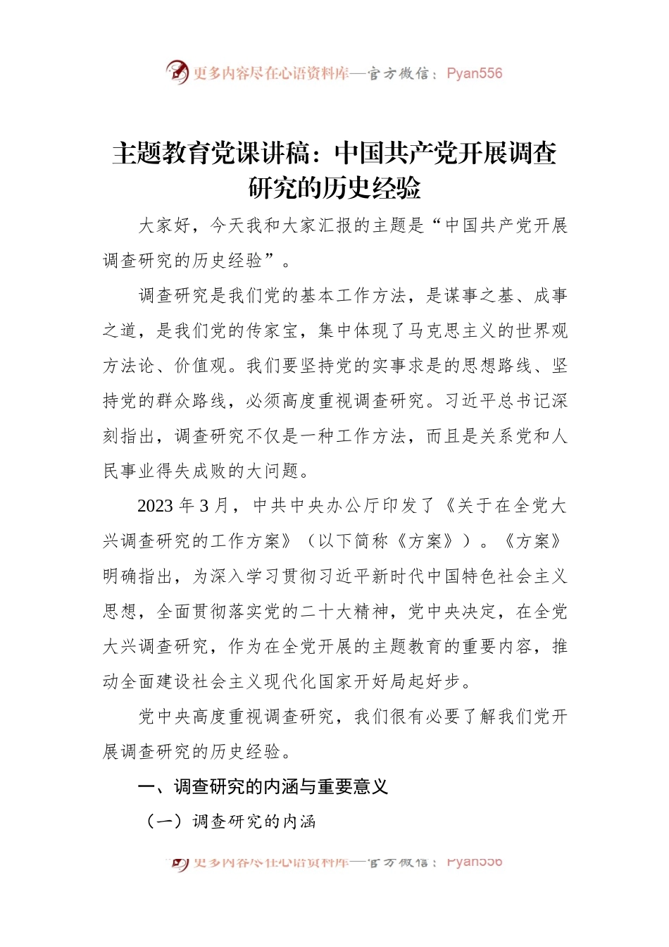 主题教育党课讲稿：中国共产党开展调查研究的历史经验.docx_第1页