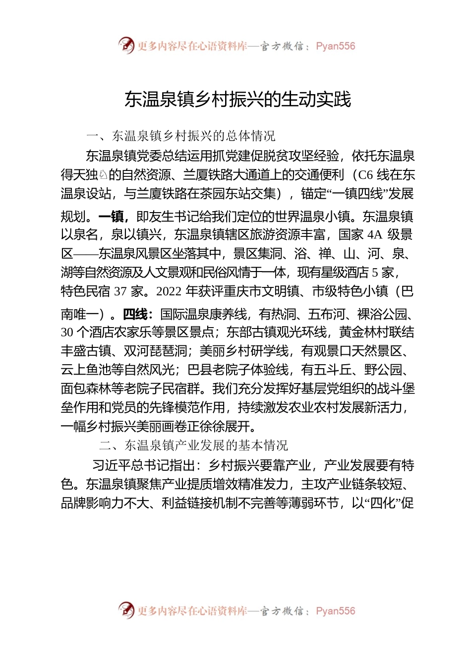 东温泉镇乡村振兴的生动实践.docx_第1页