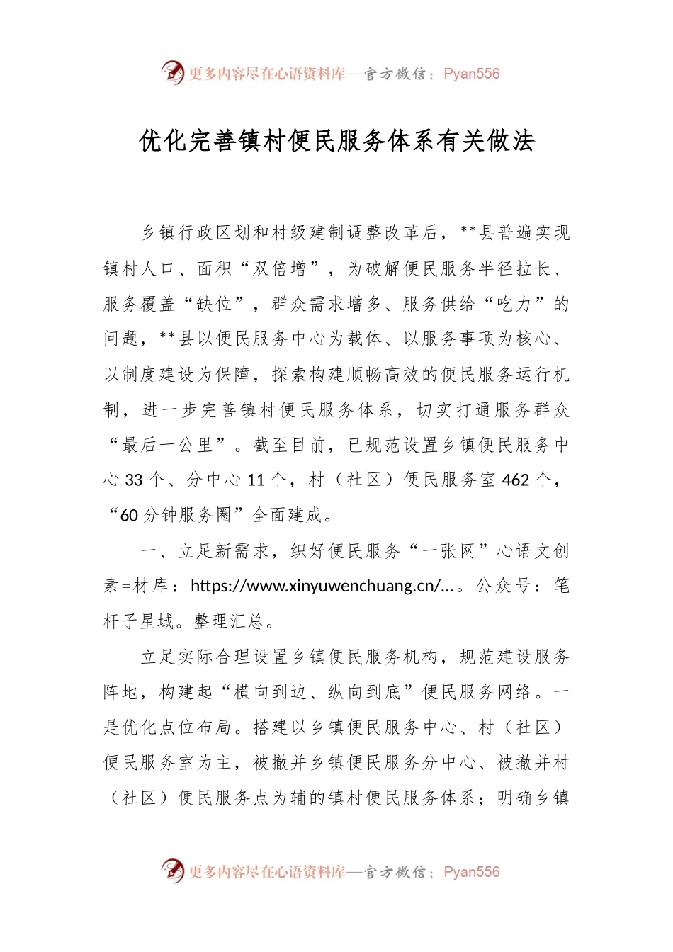 优化完善镇村便民服务体系有关做法.docx_第1页