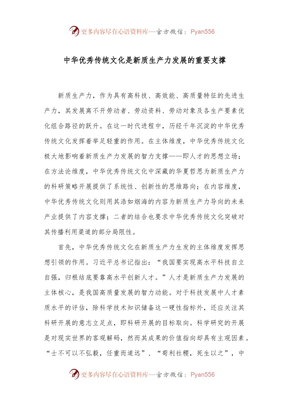 中华优秀传统文化是新质生产力发展的重要支撑.docx_第1页