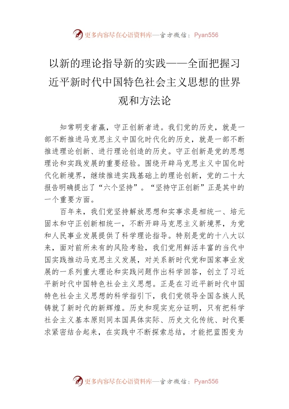 以新的理论指导新的实践——全面把握习近平新时代中国特色社会主义思想的世界观和方法论（20230105）.docx_第1页