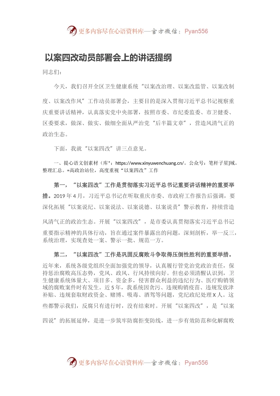 以案四改动员部署会上的讲话提纲.docx_第1页