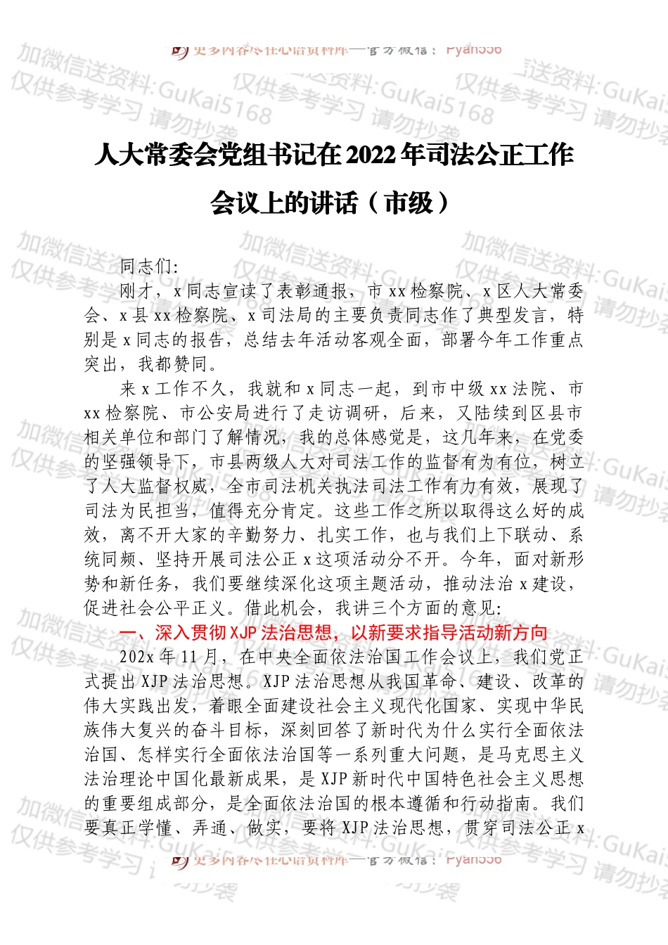 人大常委会党组书记在2022年司法公正工作会议上的讲话（市级）.docx_第1页