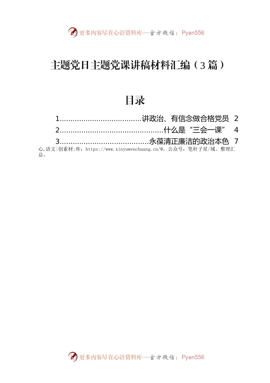 主题党日主题党课讲稿材料汇编（3篇）.docx_第1页
