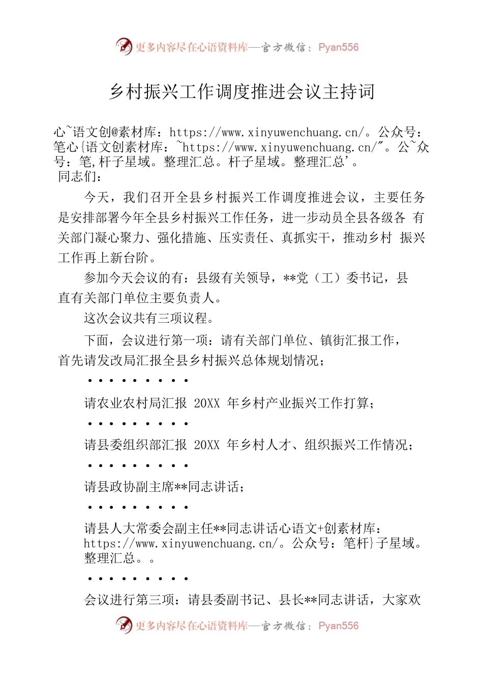 乡村振兴工作调度推进会议主持词.docx_第1页