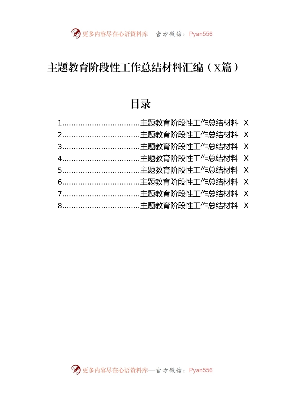 主题教育阶段性工作总结材料汇编（8篇）.docx_第1页