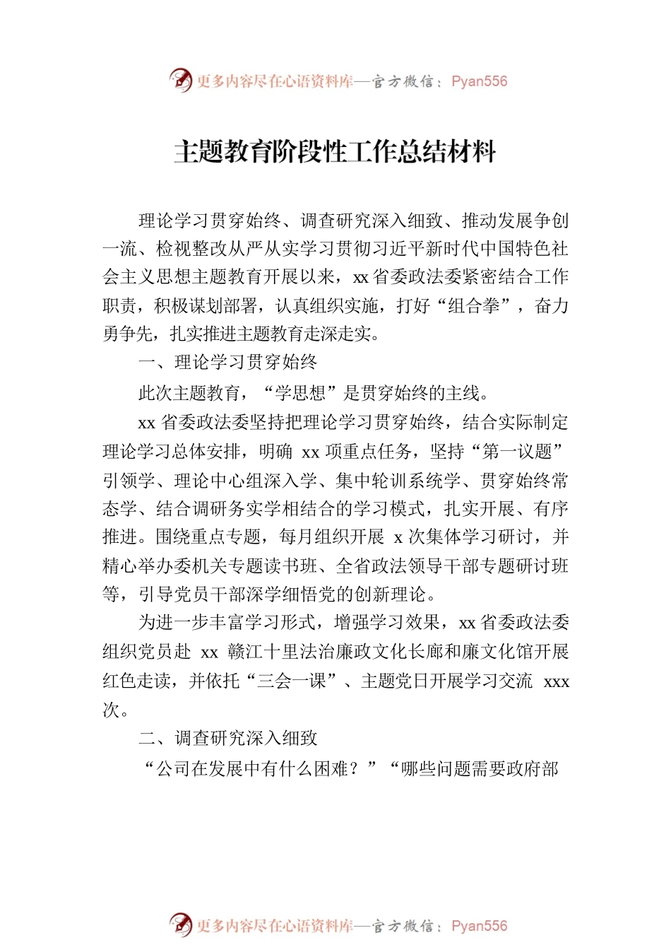 主题教育阶段性工作总结材料汇编（8篇）.docx_第2页