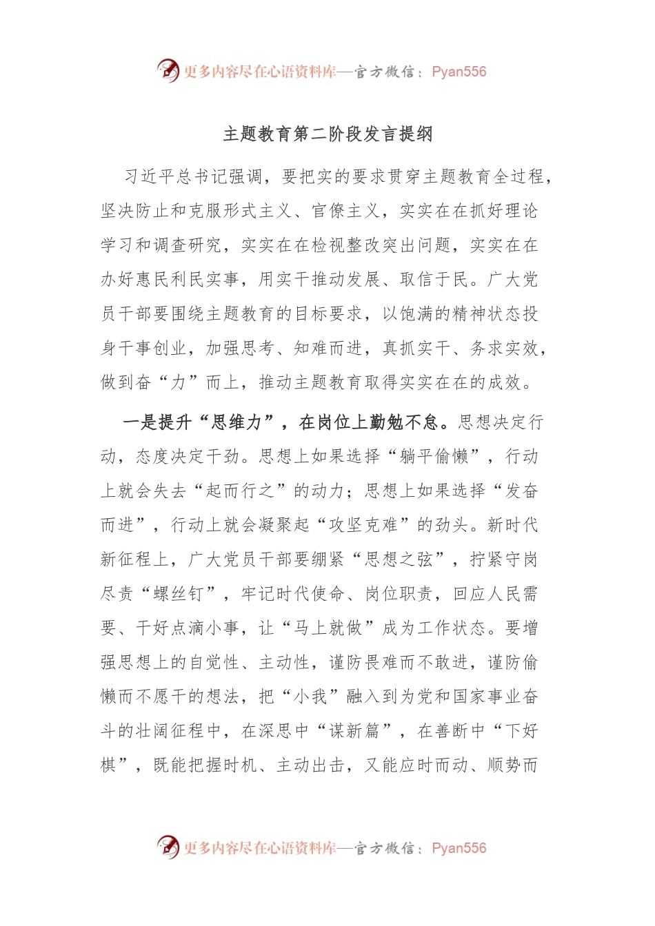 主题教育第二阶段发言稿提纲.docx_第1页