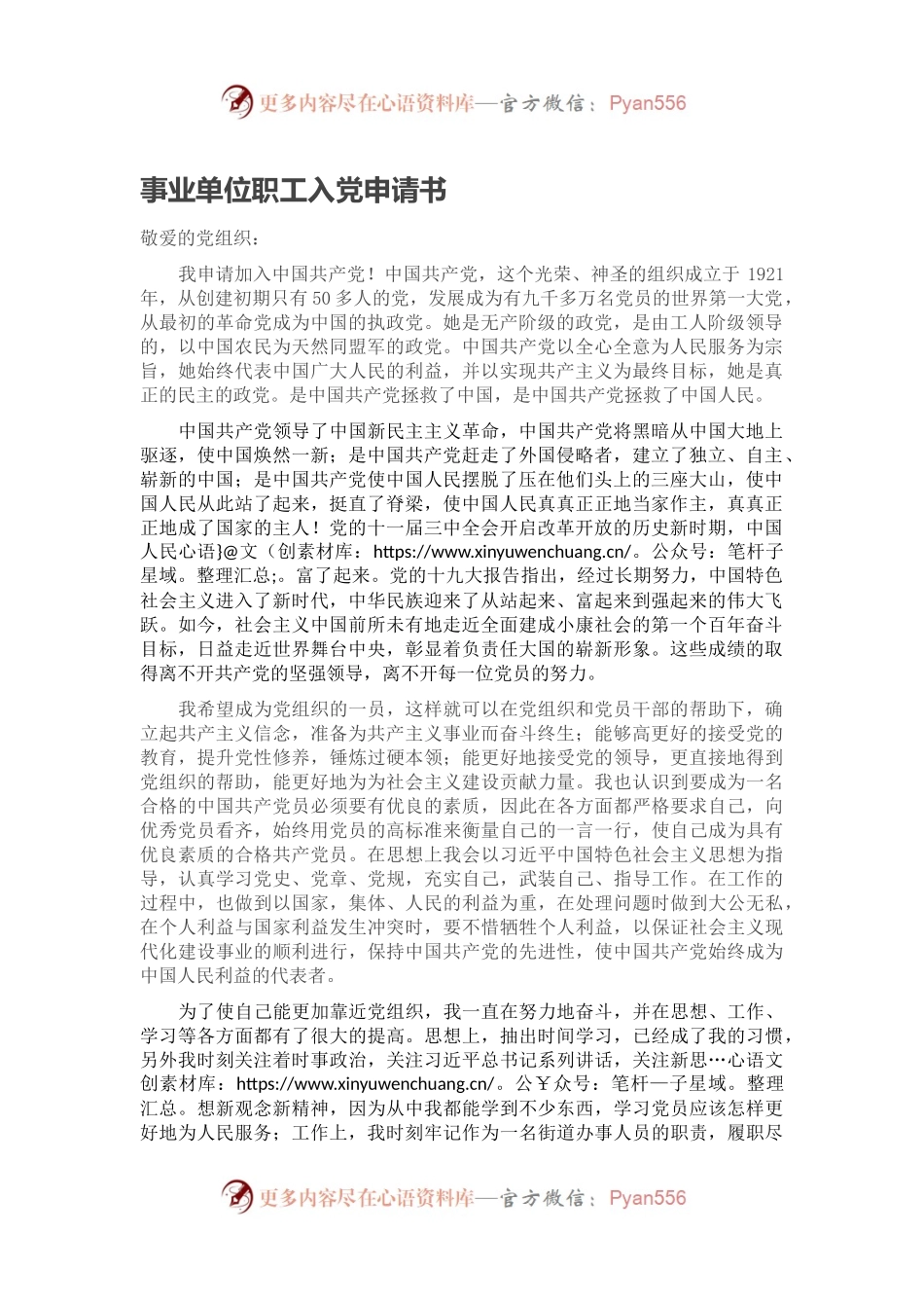 事业单位职工入党申请书.docx_第1页