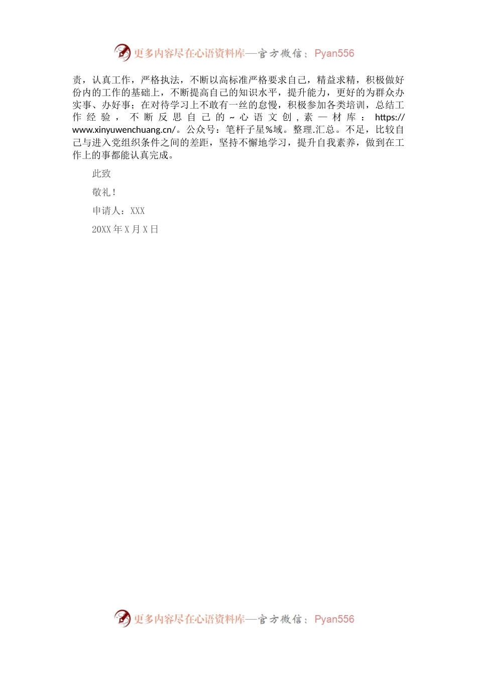 事业单位职工入党申请书.docx_第2页